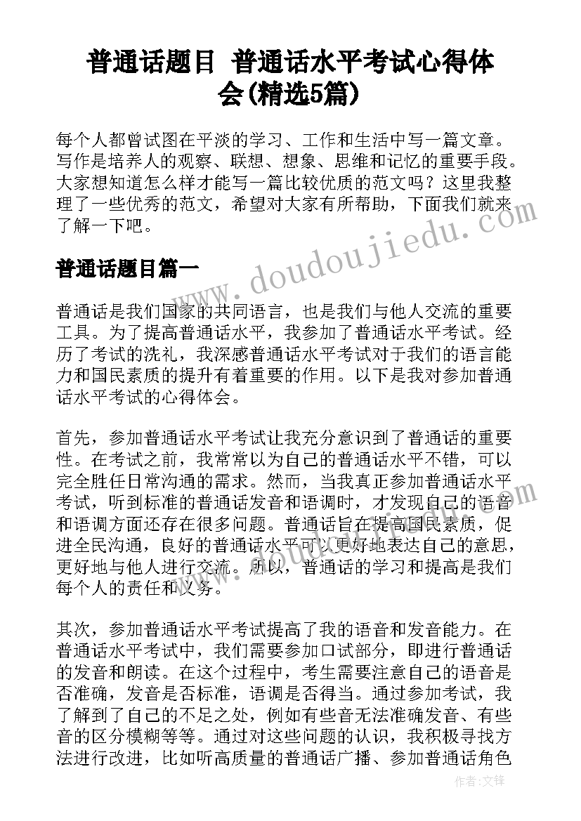 普通话题目 普通话水平考试心得体会(精选5篇)