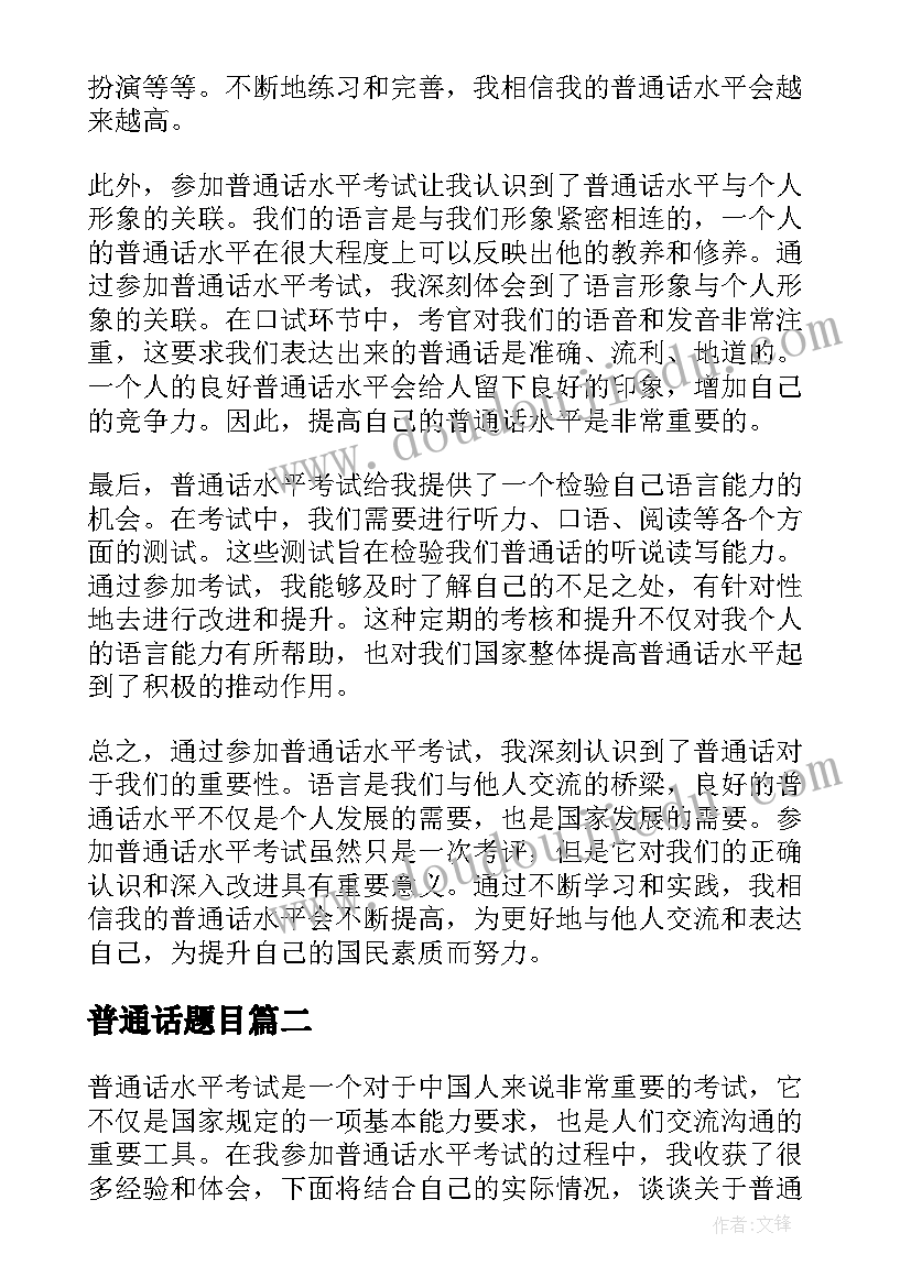 普通话题目 普通话水平考试心得体会(精选5篇)