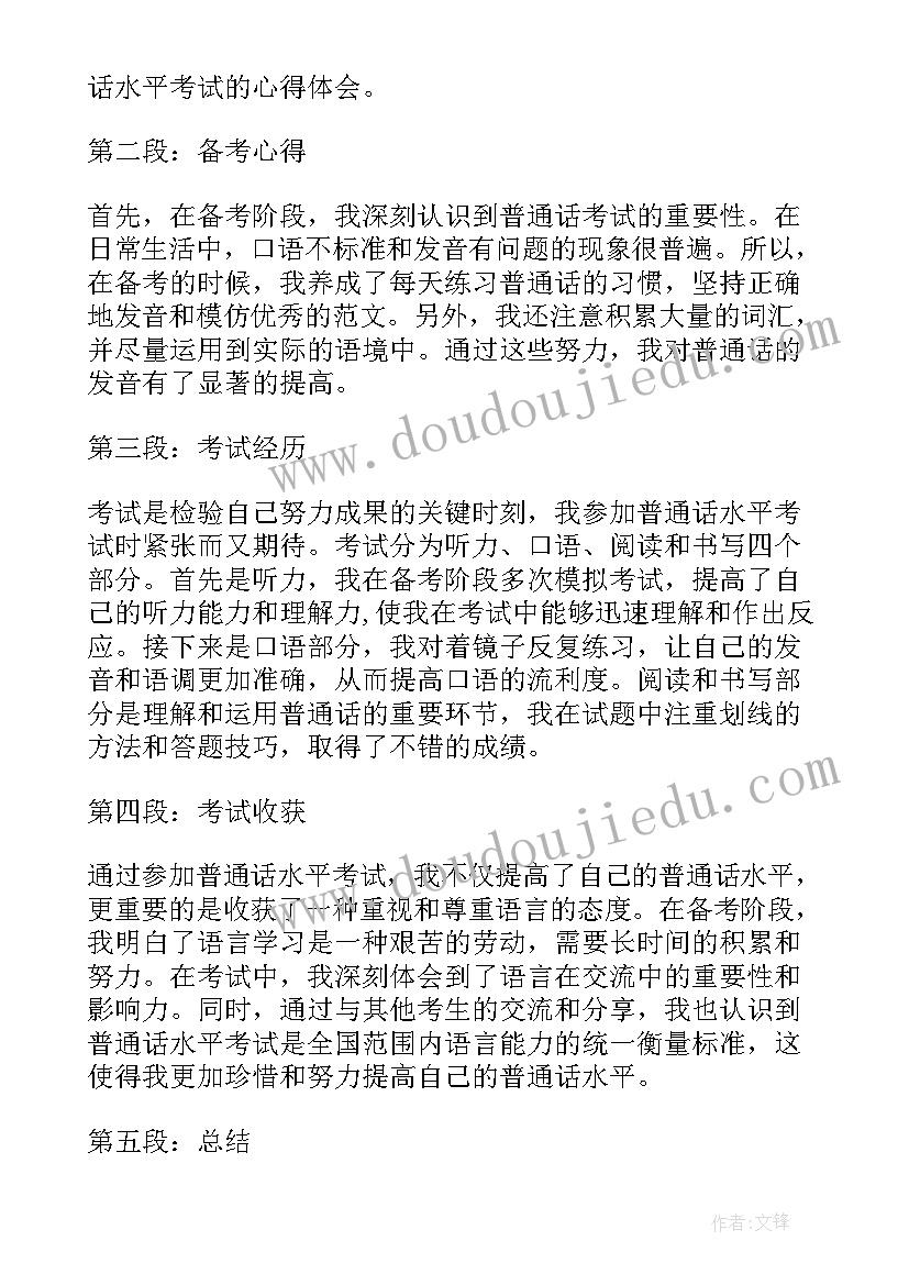 普通话题目 普通话水平考试心得体会(精选5篇)