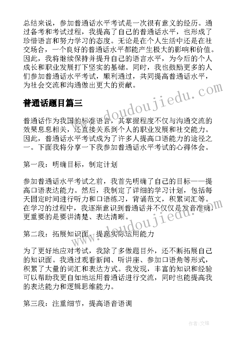 普通话题目 普通话水平考试心得体会(精选5篇)