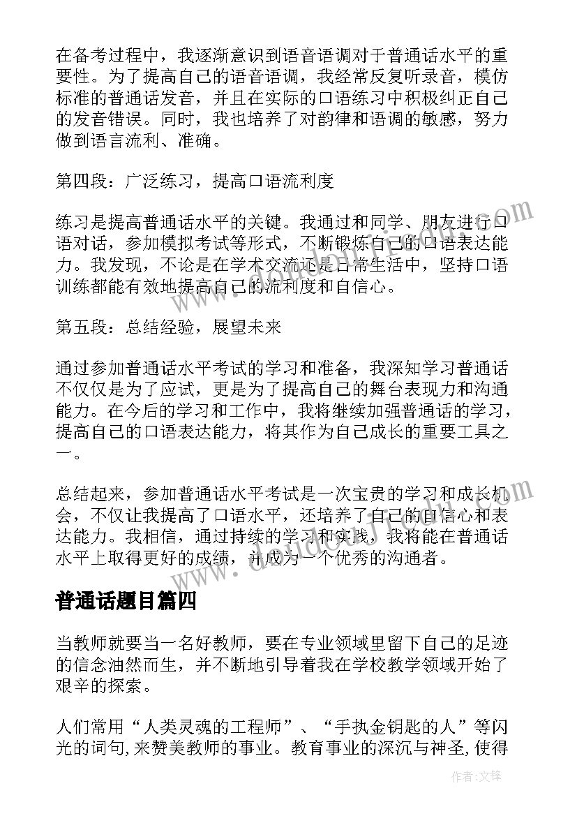 普通话题目 普通话水平考试心得体会(精选5篇)