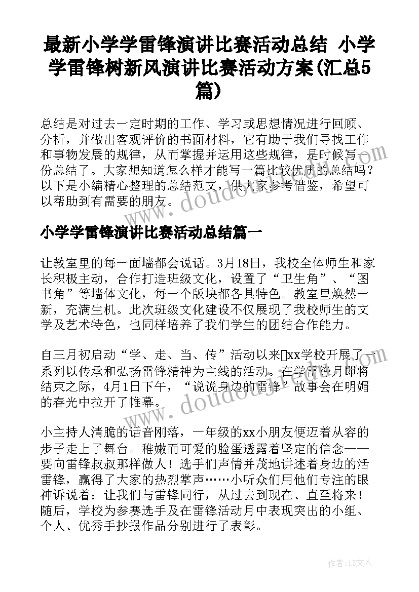 最新小学学雷锋演讲比赛活动总结 小学学雷锋树新风演讲比赛活动方案(汇总5篇)