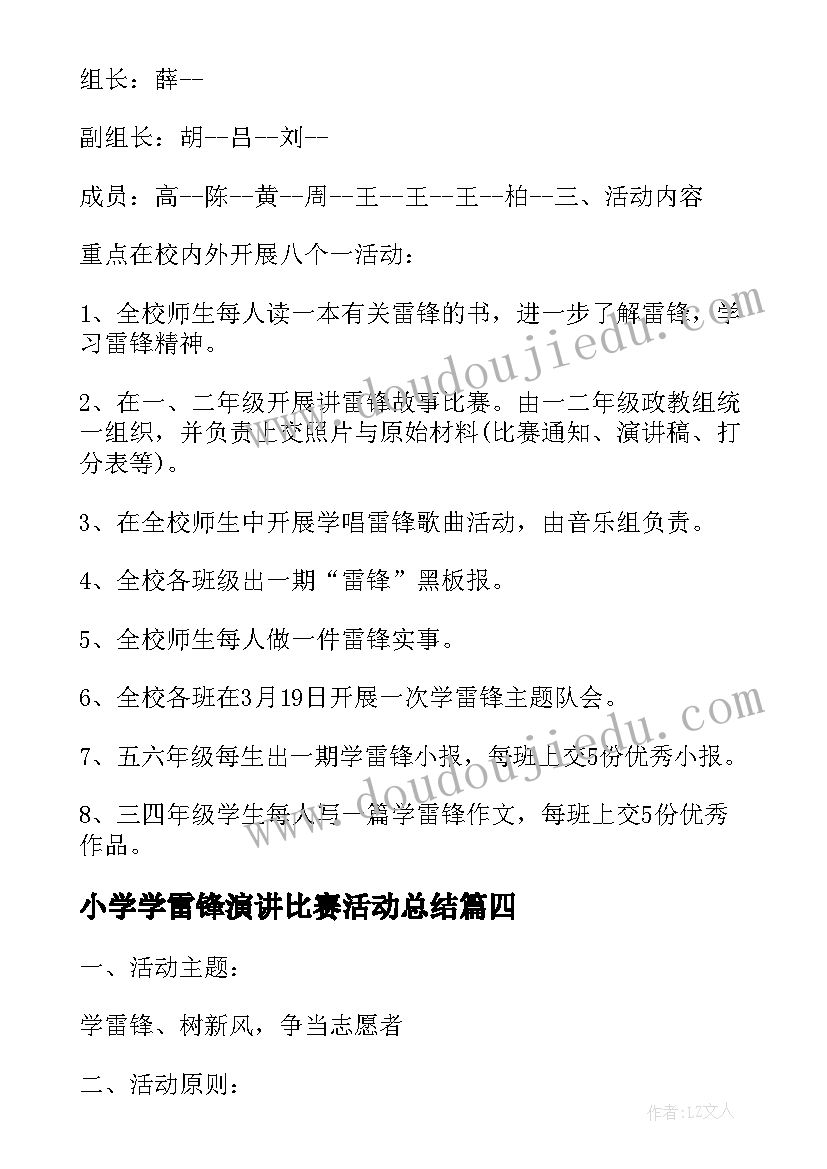 最新小学学雷锋演讲比赛活动总结 小学学雷锋树新风演讲比赛活动方案(汇总5篇)