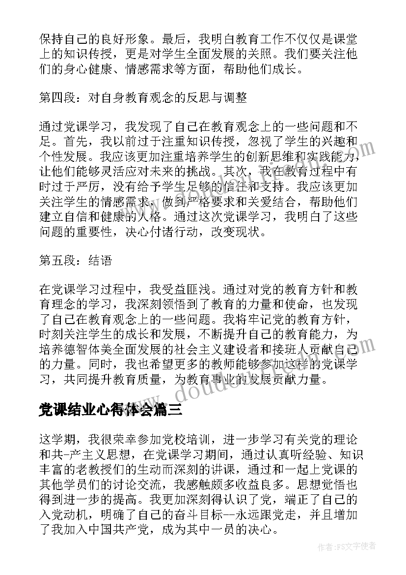 党课结业心得体会(通用5篇)