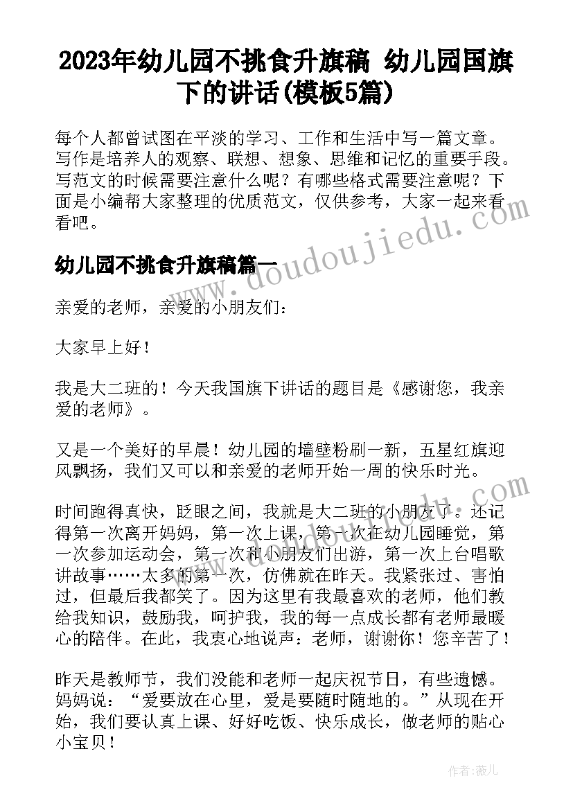 2023年幼儿园不挑食升旗稿 幼儿园国旗下的讲话(模板5篇)