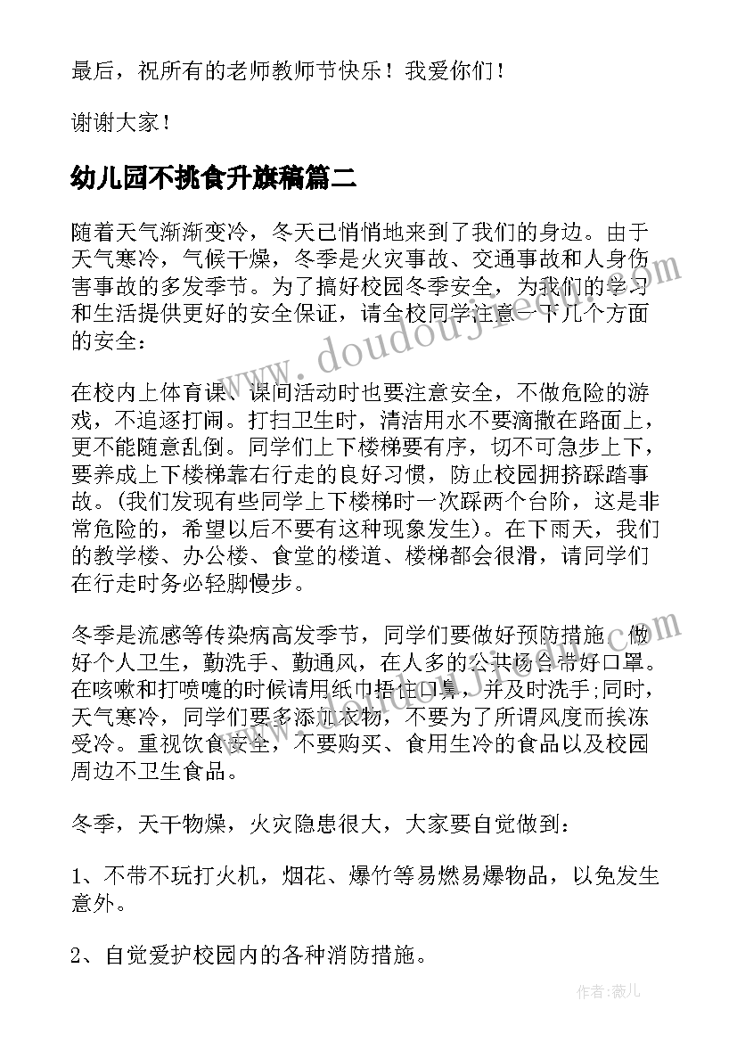 2023年幼儿园不挑食升旗稿 幼儿园国旗下的讲话(模板5篇)