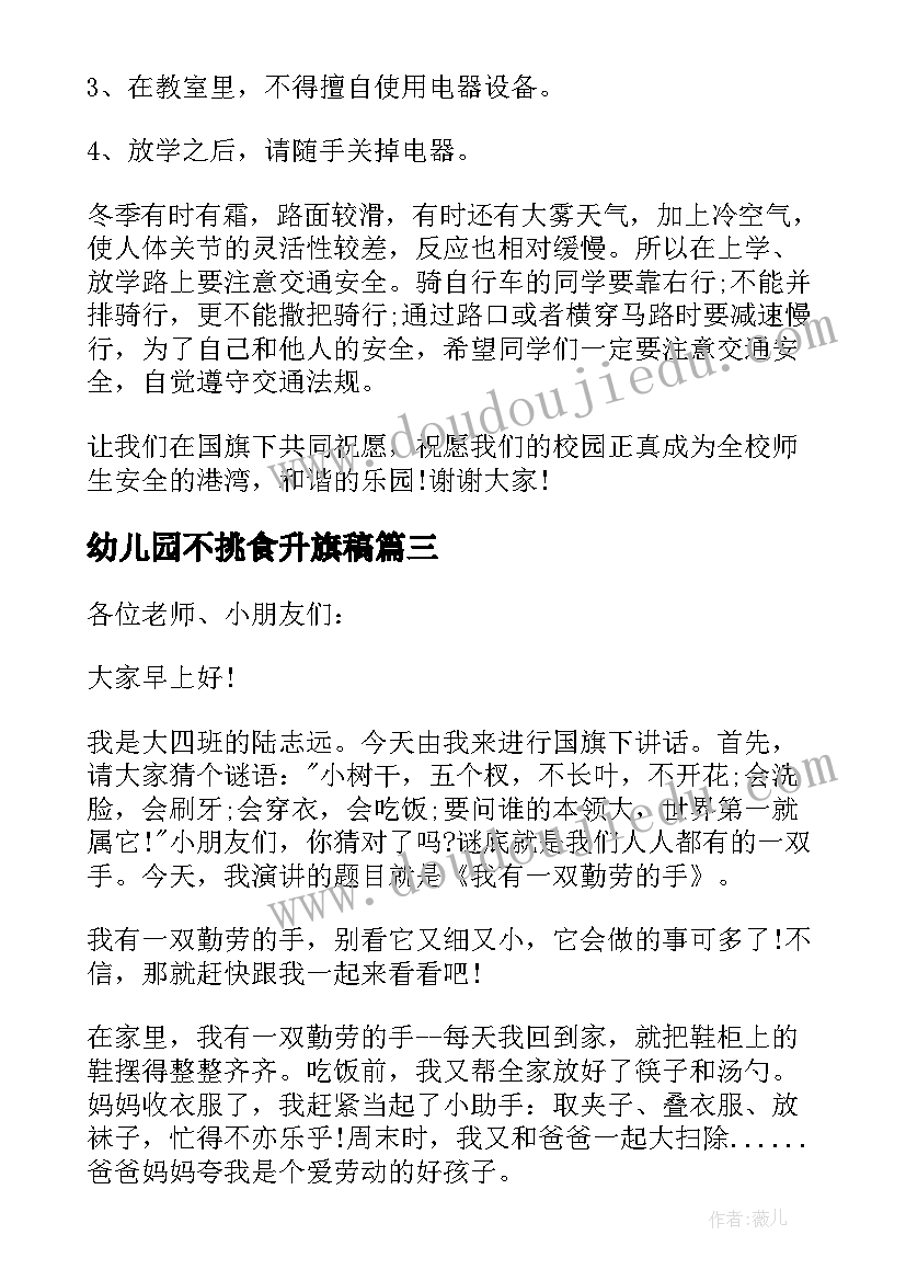 2023年幼儿园不挑食升旗稿 幼儿园国旗下的讲话(模板5篇)