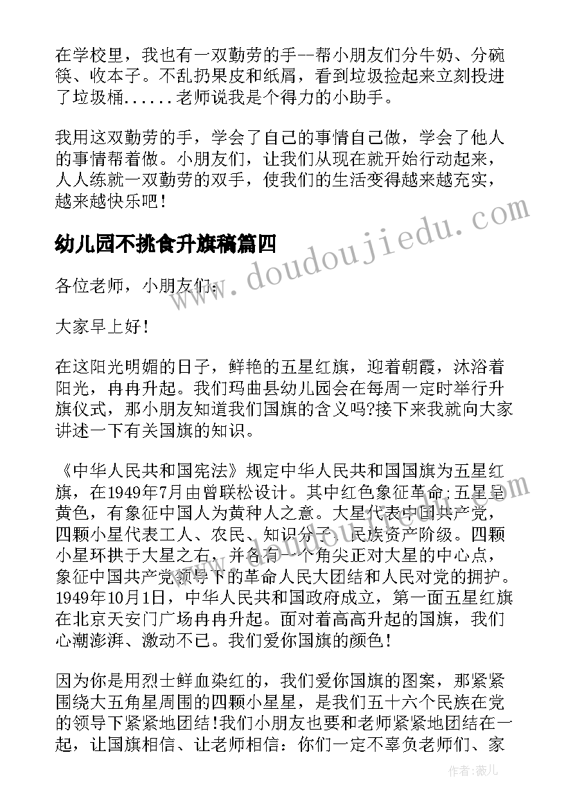 2023年幼儿园不挑食升旗稿 幼儿园国旗下的讲话(模板5篇)