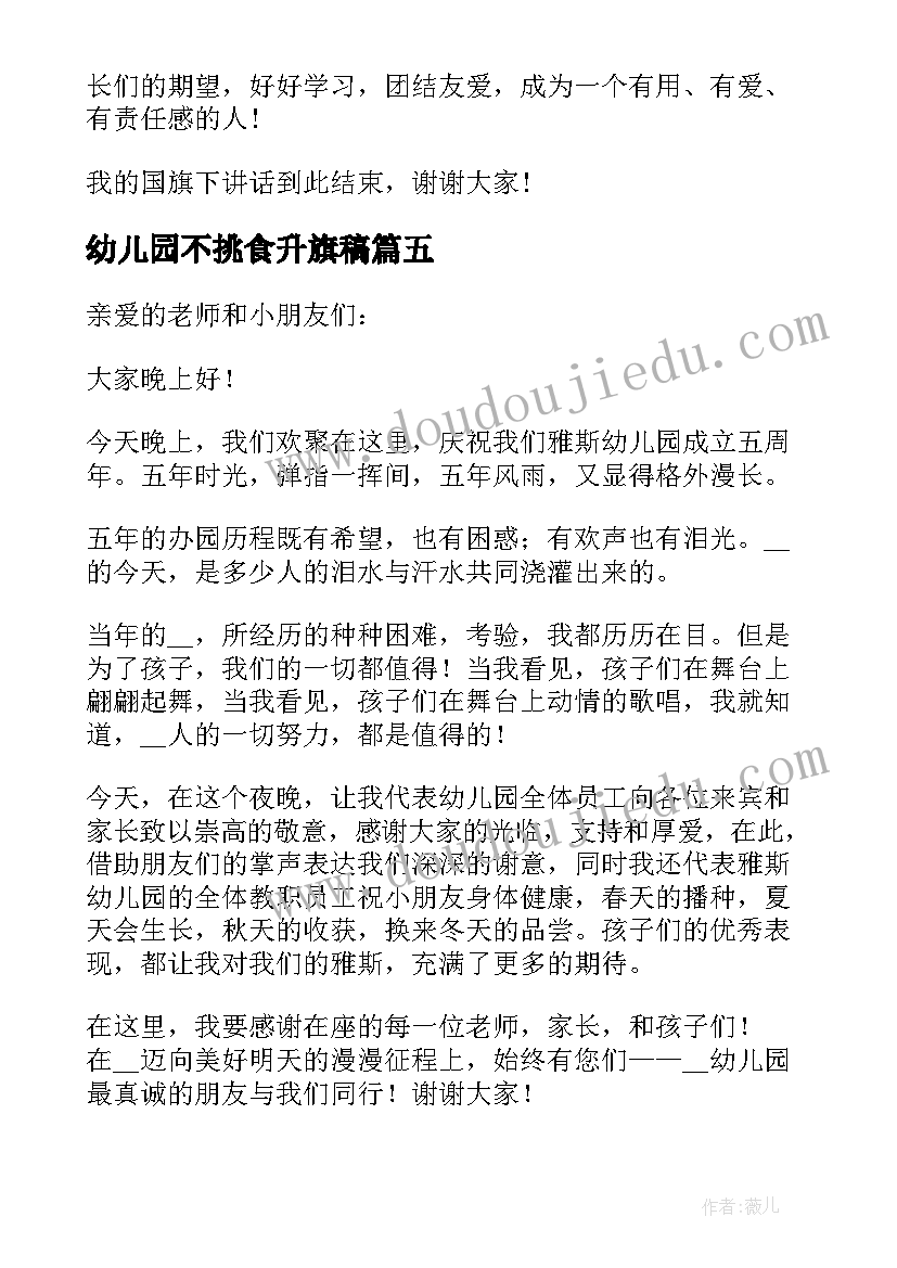 2023年幼儿园不挑食升旗稿 幼儿园国旗下的讲话(模板5篇)