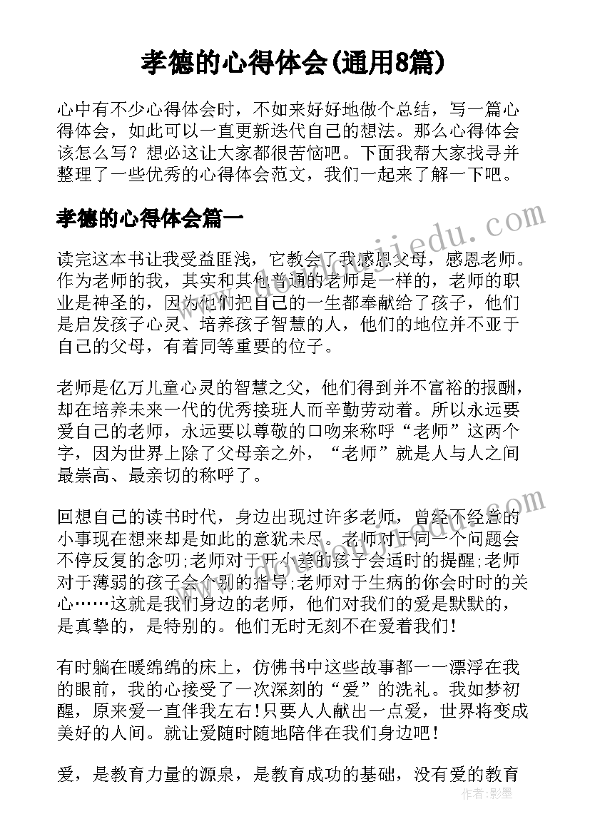 孝德的心得体会(通用8篇)