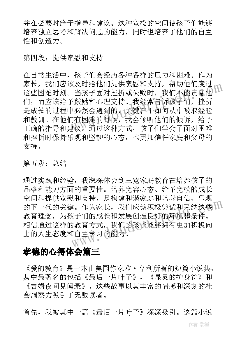 孝德的心得体会(通用8篇)