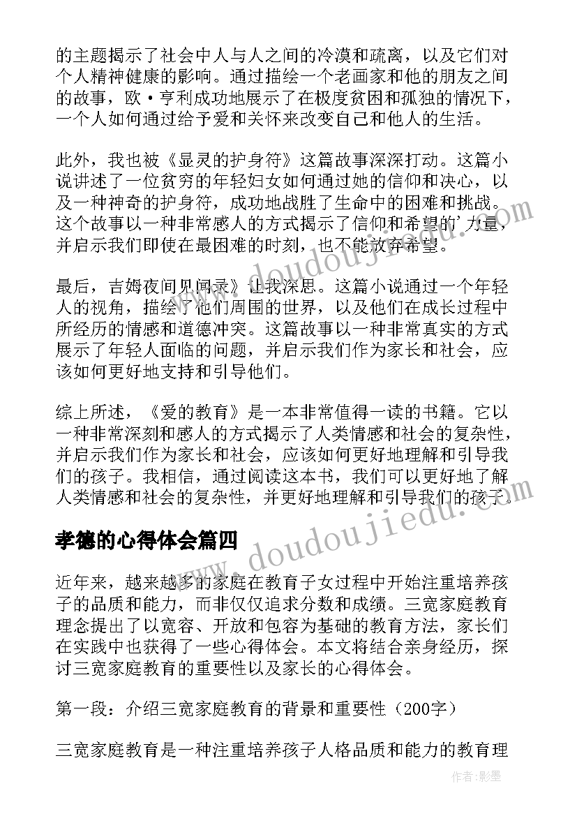 孝德的心得体会(通用8篇)