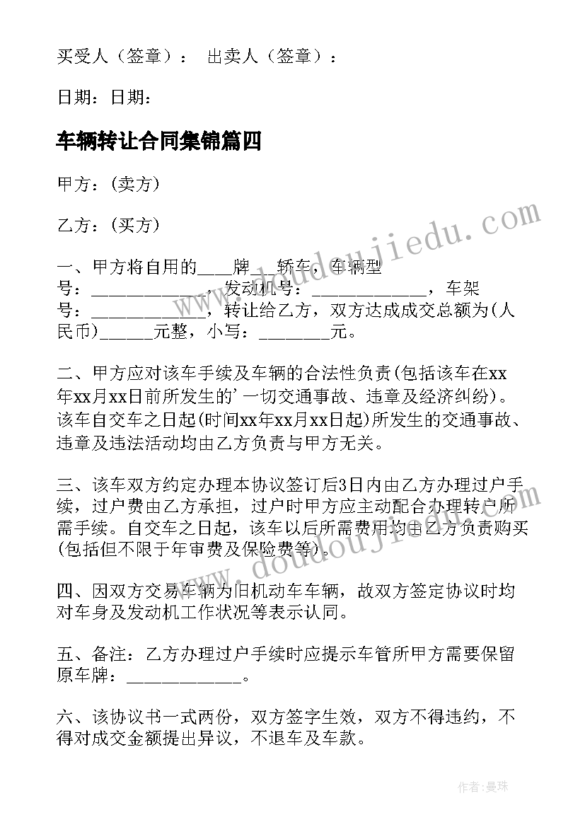 最新车辆转让合同集锦(汇总5篇)