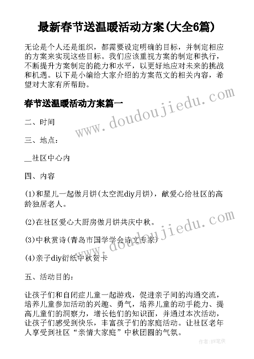 最新春节送温暖活动方案(大全6篇)