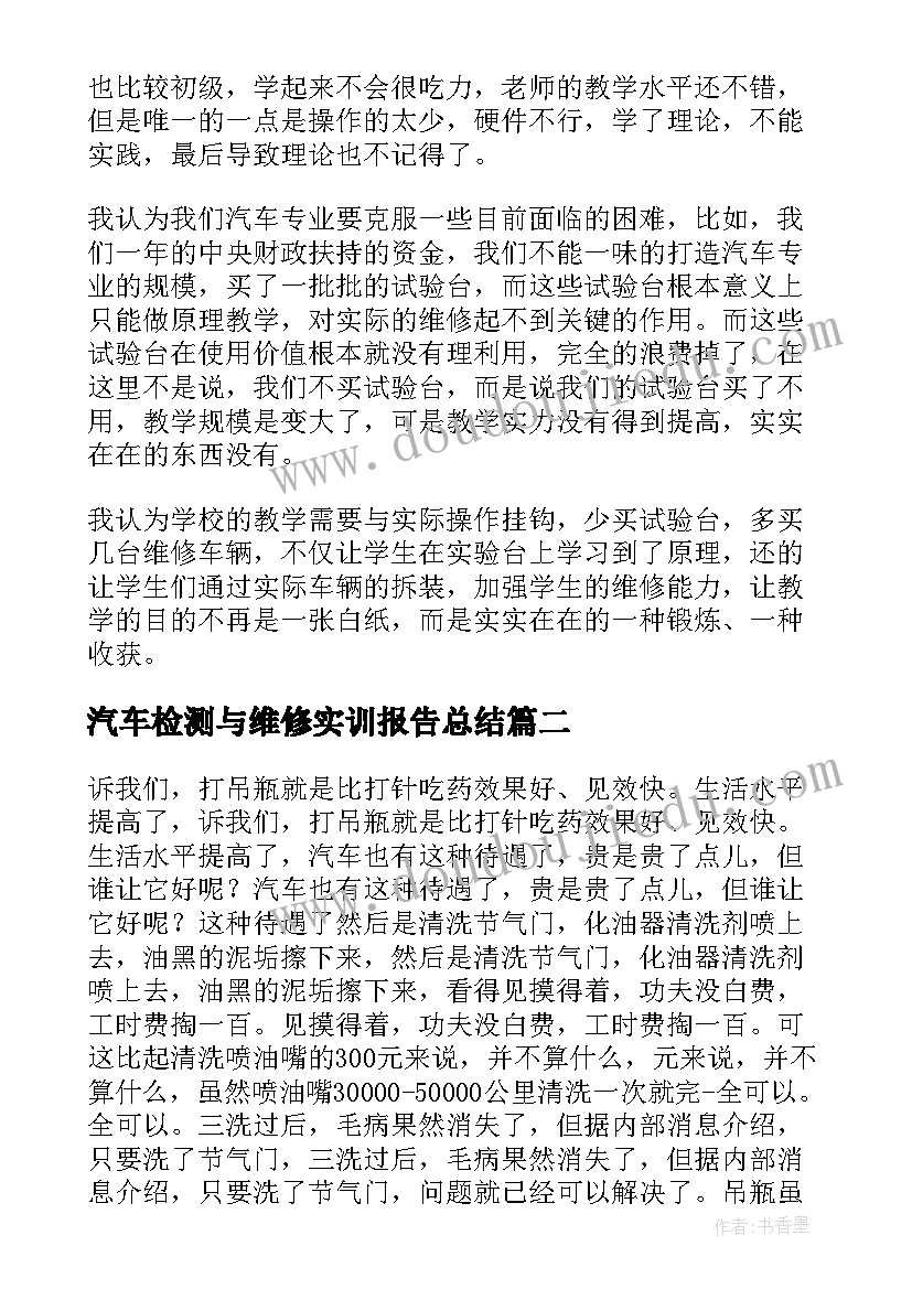 最新汽车检测与维修实训报告总结(实用5篇)