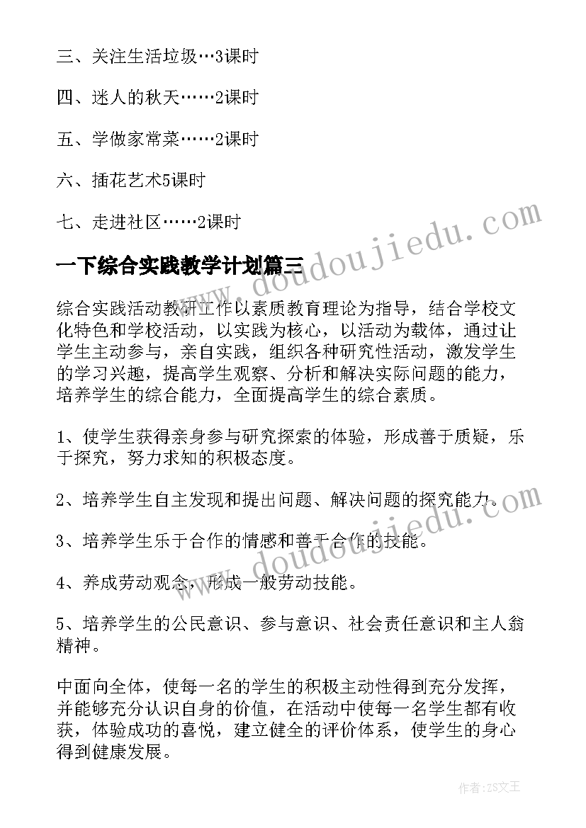 一下综合实践教学计划(优质5篇)