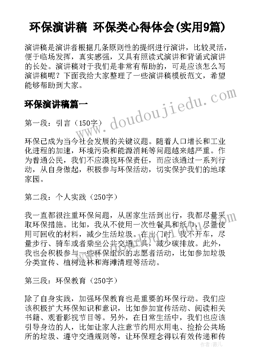 环保演讲稿 环保类心得体会(实用9篇)