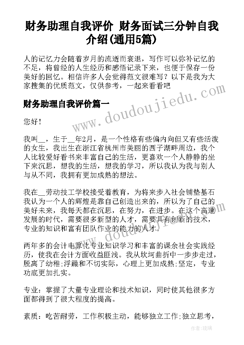 财务助理自我评价 财务面试三分钟自我介绍(通用5篇)