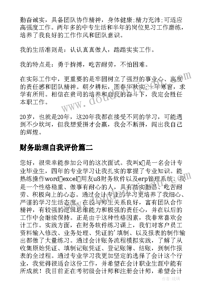 财务助理自我评价 财务面试三分钟自我介绍(通用5篇)