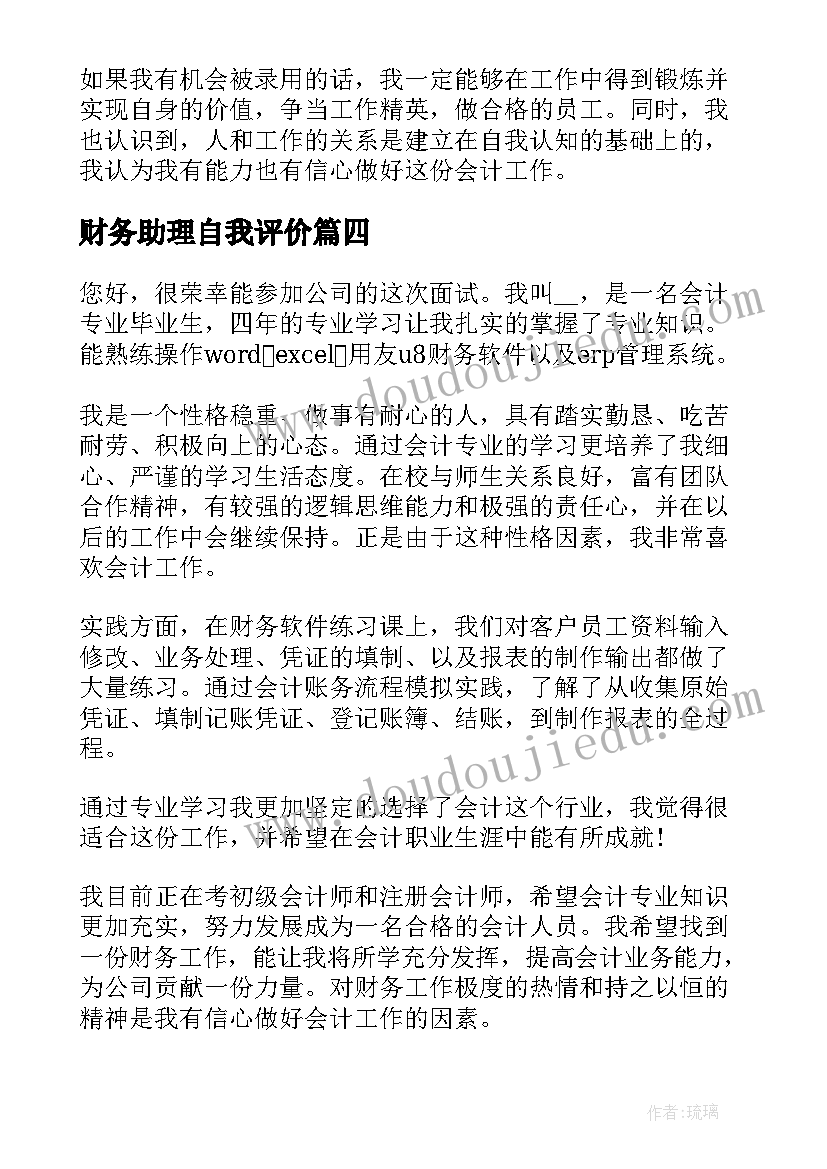 财务助理自我评价 财务面试三分钟自我介绍(通用5篇)