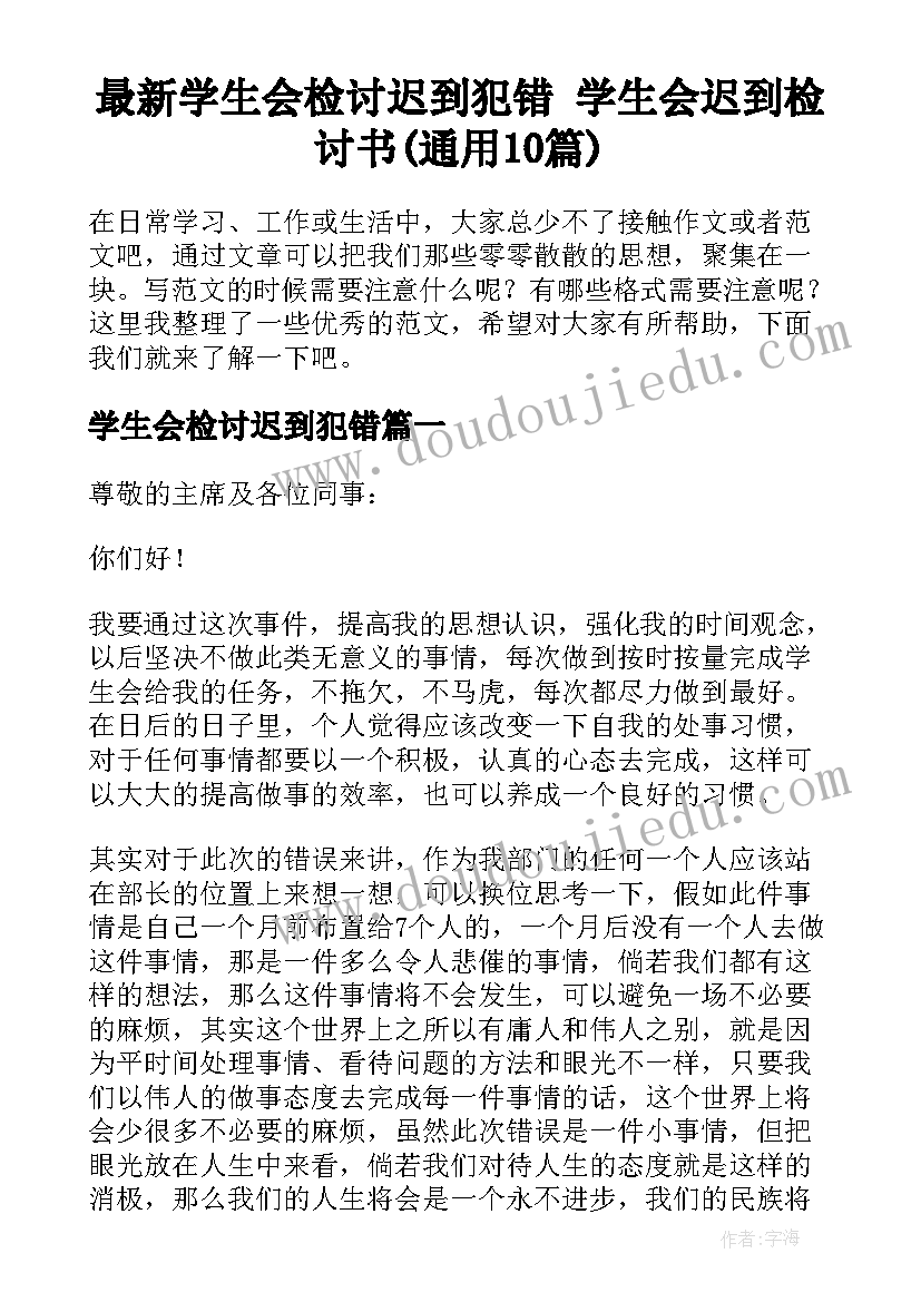 最新学生会检讨迟到犯错 学生会迟到检讨书(通用10篇)