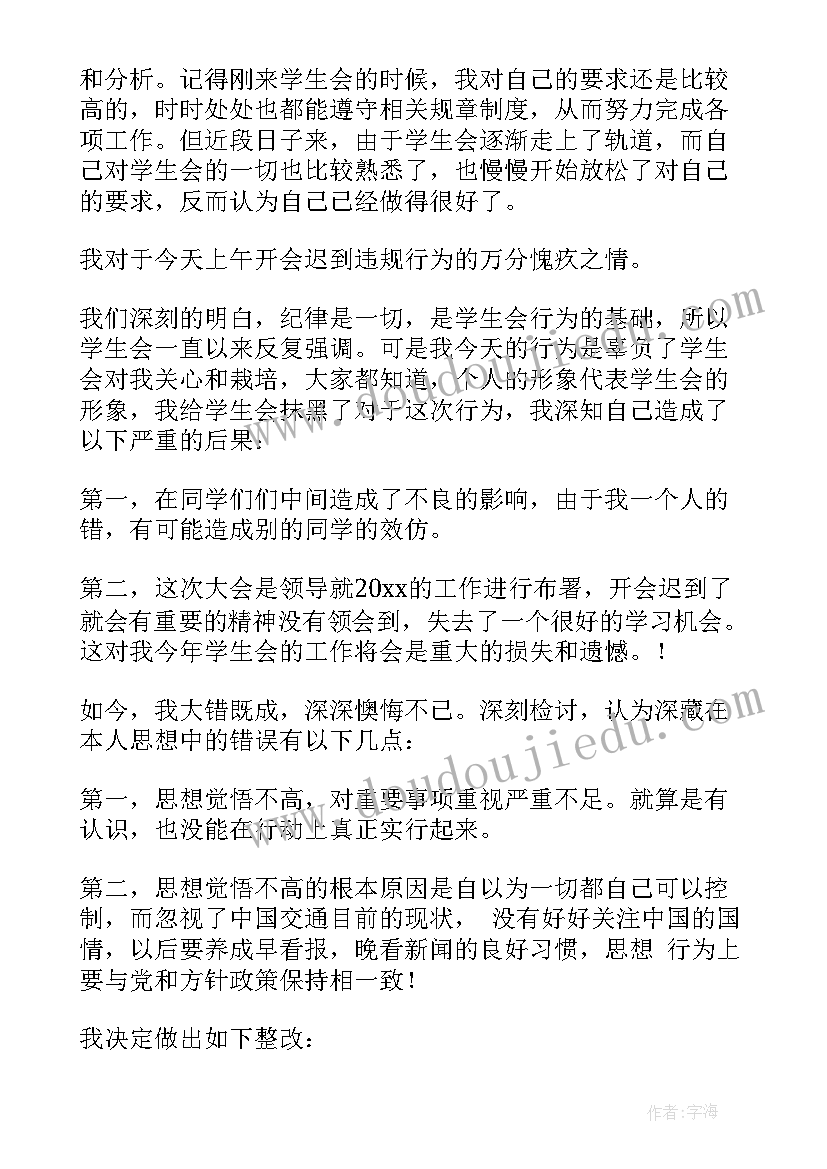 最新学生会检讨迟到犯错 学生会迟到检讨书(通用10篇)