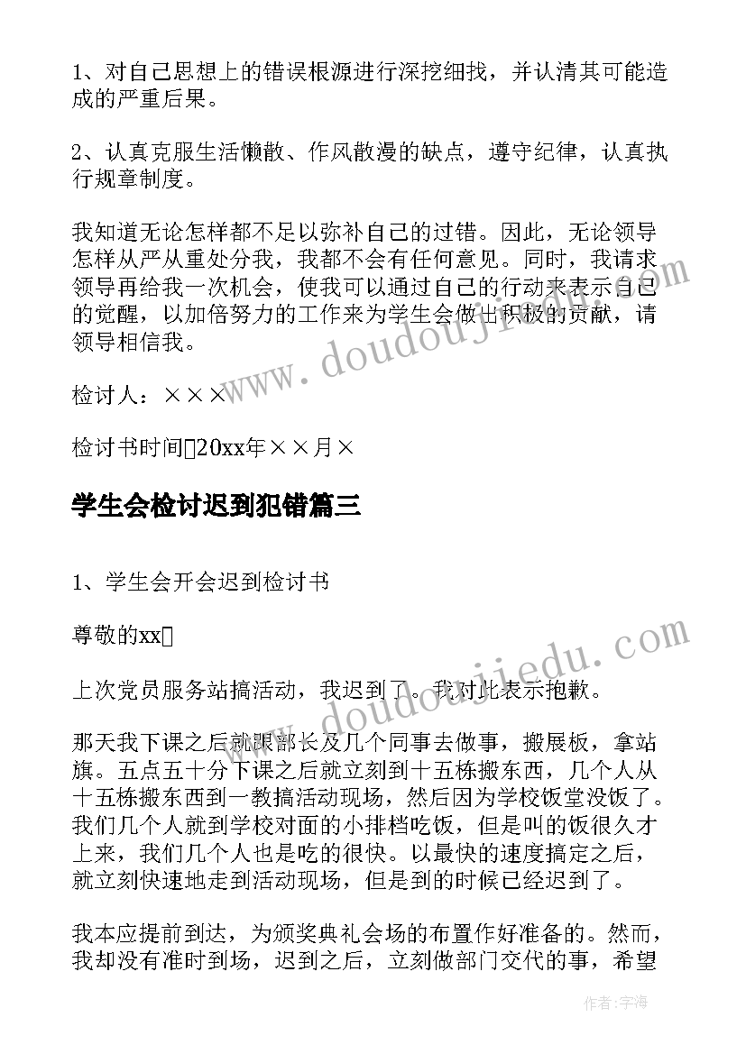 最新学生会检讨迟到犯错 学生会迟到检讨书(通用10篇)