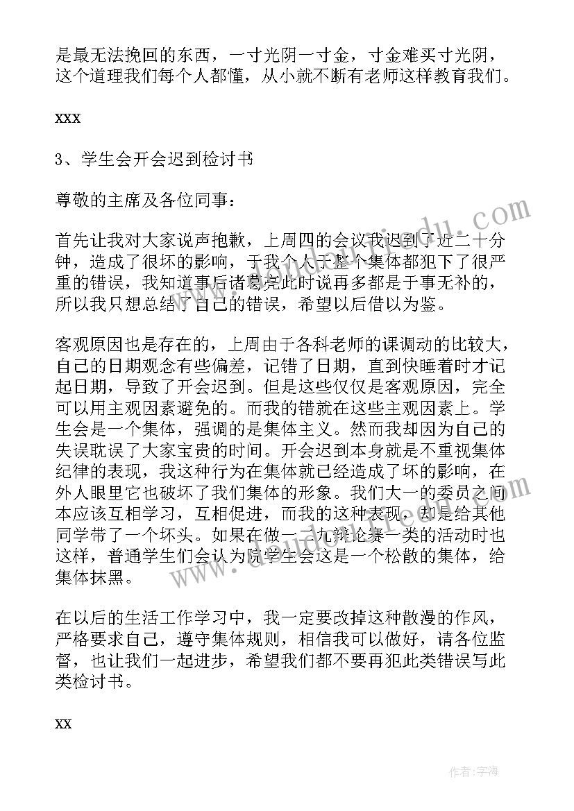 最新学生会检讨迟到犯错 学生会迟到检讨书(通用10篇)