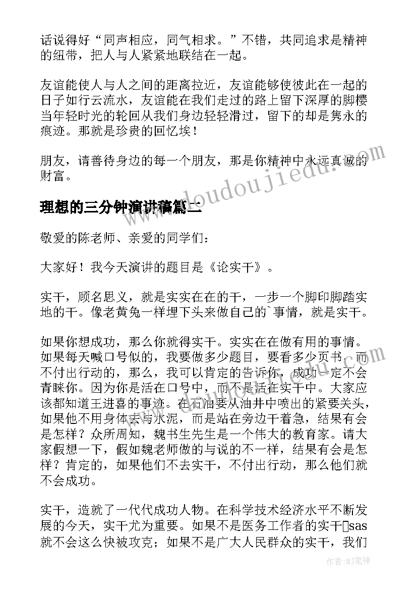 最新理想的三分钟演讲稿 课前三分钟演讲稿(汇总8篇)