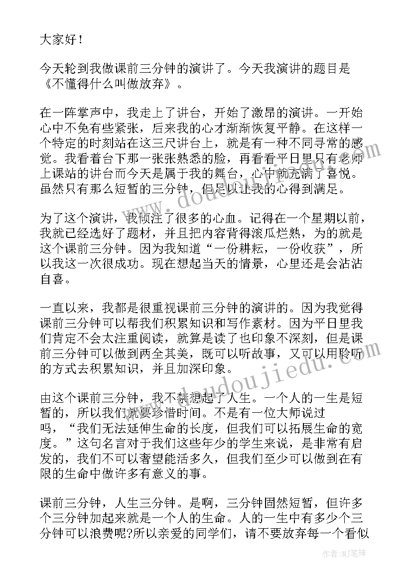 最新理想的三分钟演讲稿 课前三分钟演讲稿(汇总8篇)