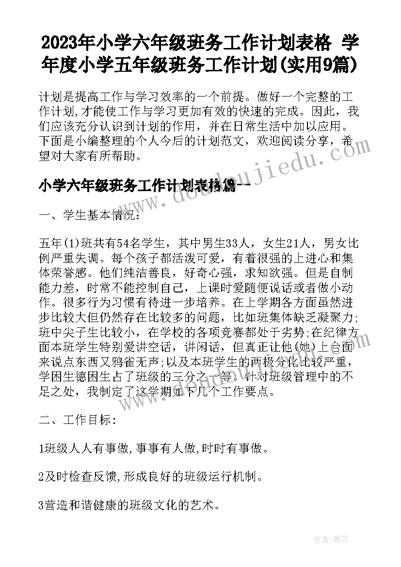 2023年小学六年级班务工作计划表格 学年度小学五年级班务工作计划(实用9篇)