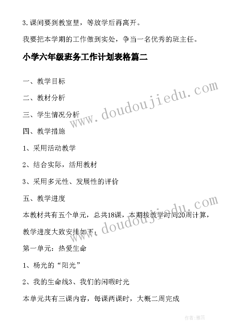 2023年小学六年级班务工作计划表格 学年度小学五年级班务工作计划(实用9篇)