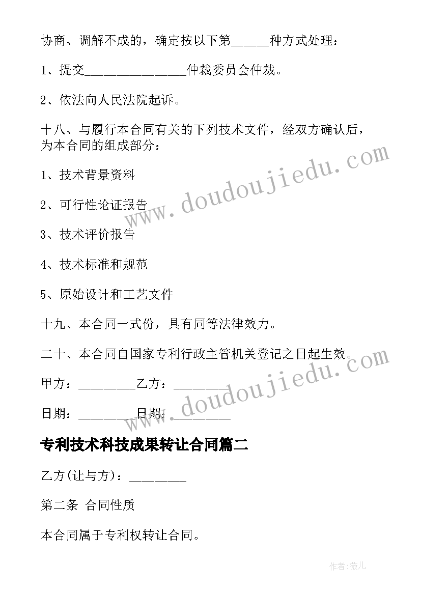 2023年专利技术科技成果转让合同(大全5篇)