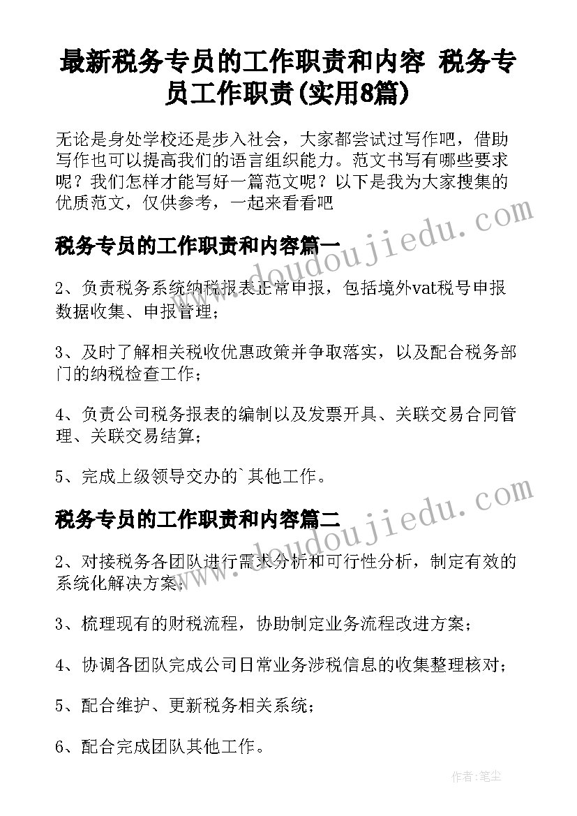 最新税务专员的工作职责和内容 税务专员工作职责(实用8篇)