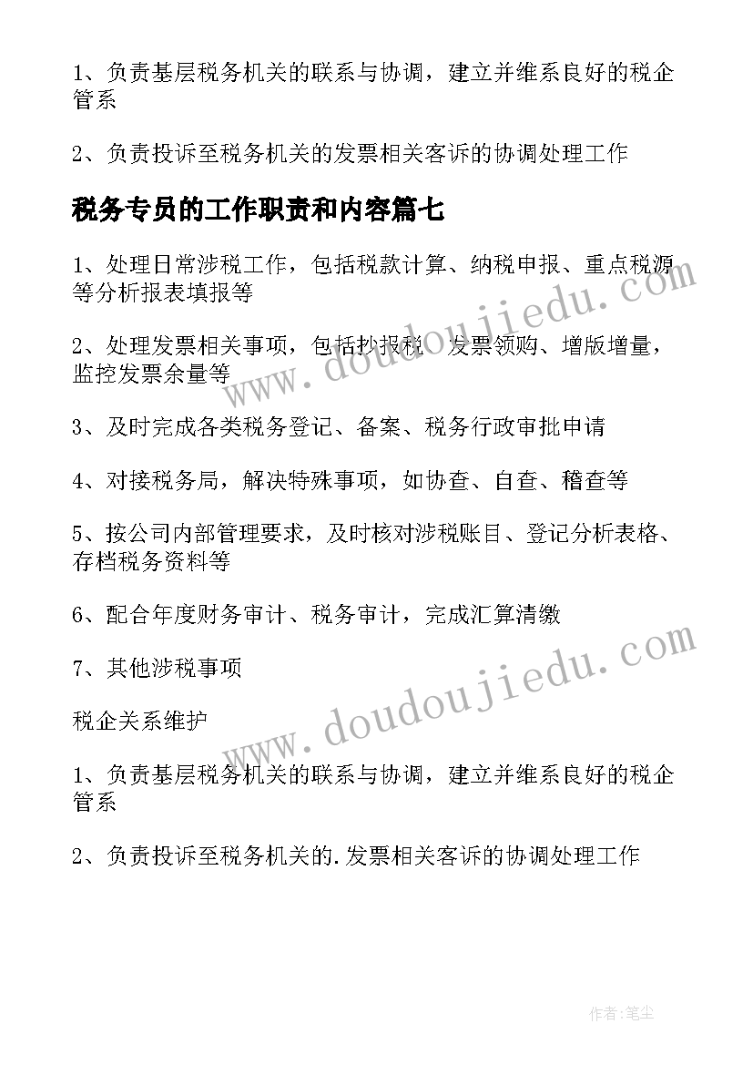 最新税务专员的工作职责和内容 税务专员工作职责(实用8篇)