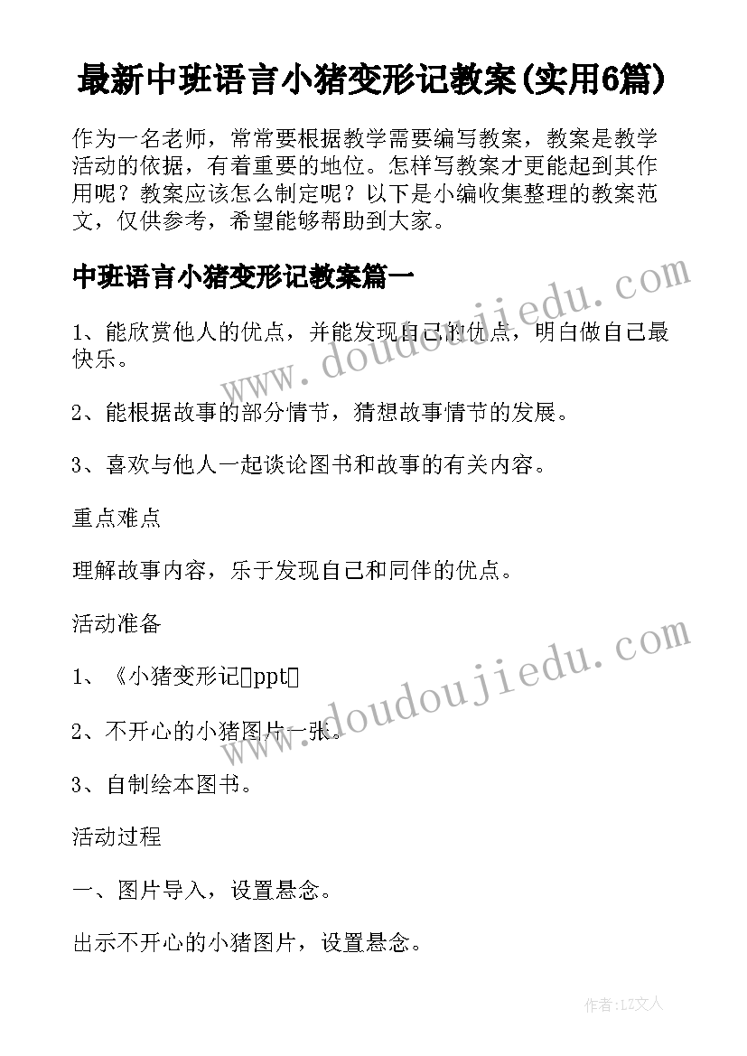 最新中班语言小猪变形记教案(实用6篇)