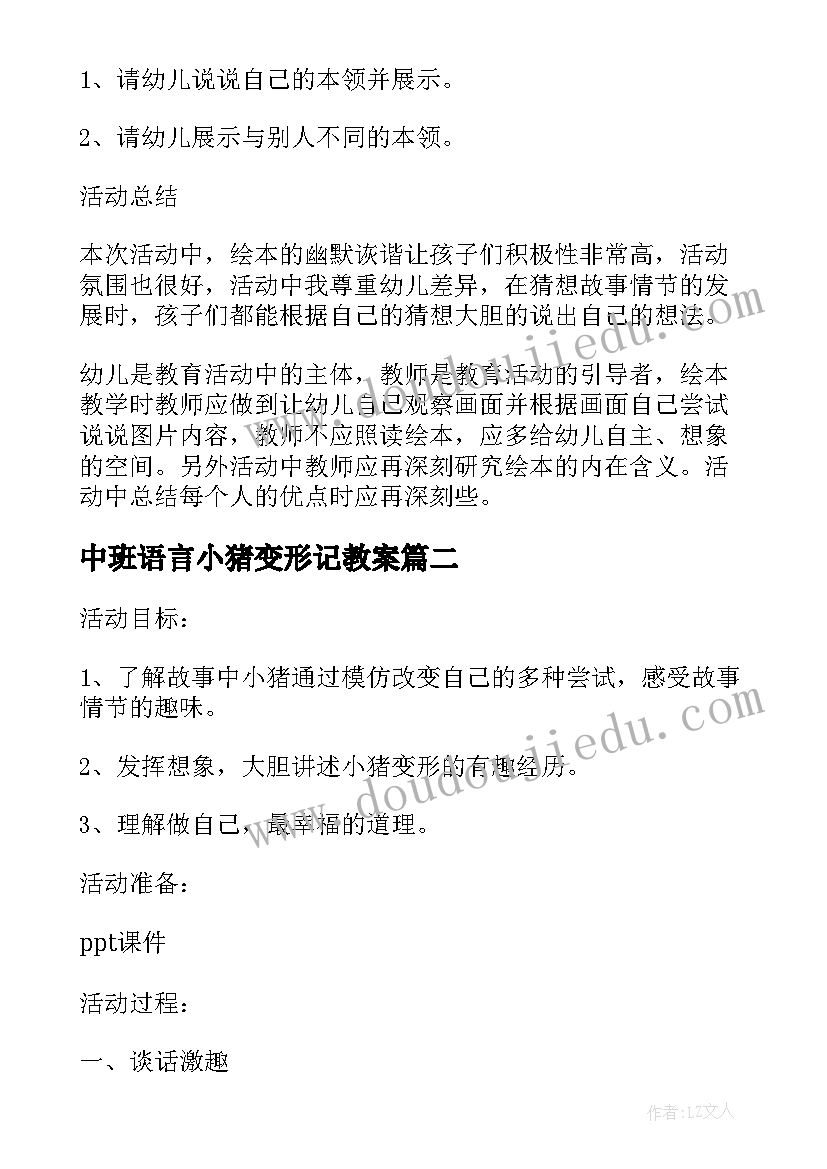 最新中班语言小猪变形记教案(实用6篇)