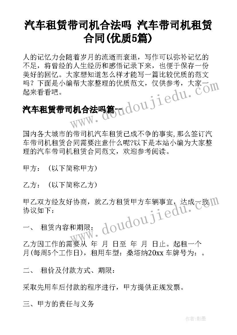 汽车租赁带司机合法吗 汽车带司机租赁合同(优质5篇)