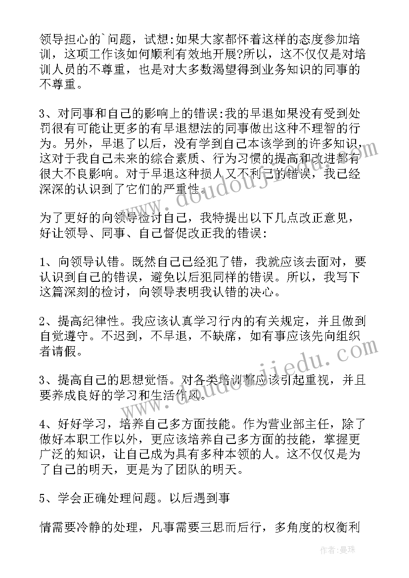 2023年因早退的检讨书(优秀7篇)