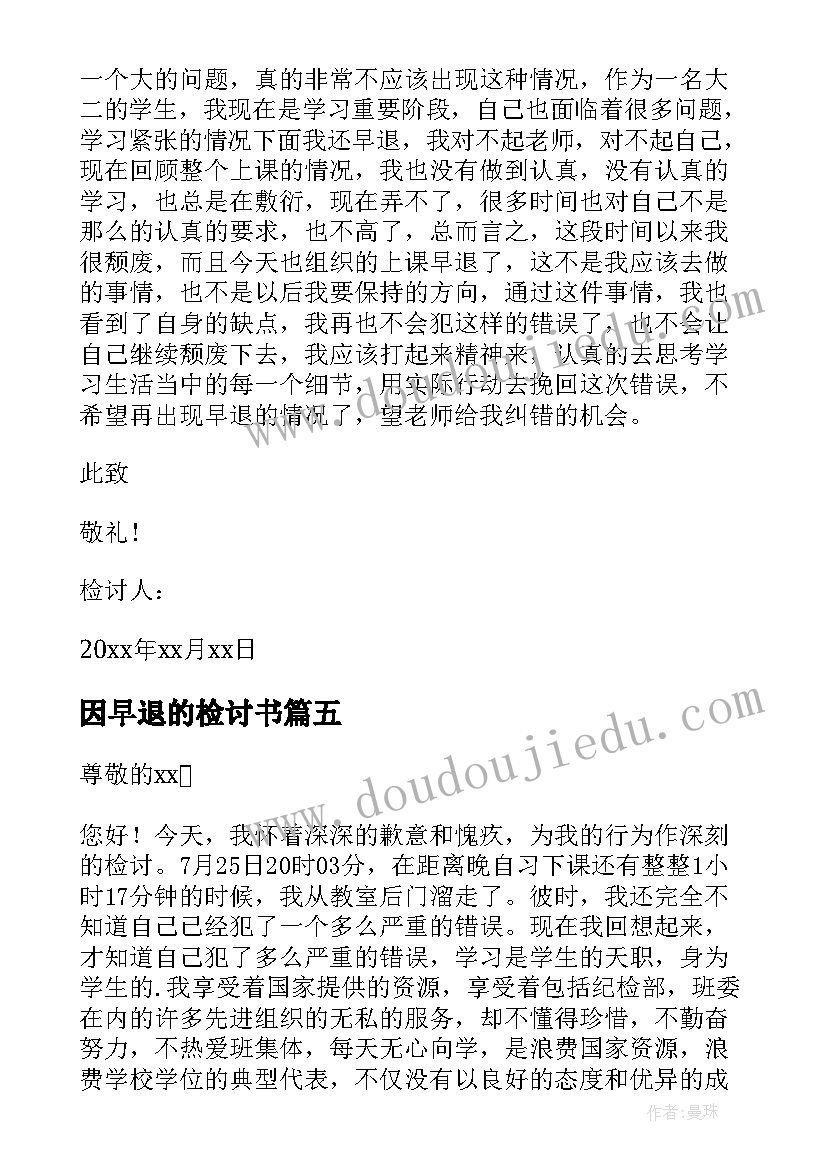 2023年因早退的检讨书(优秀7篇)