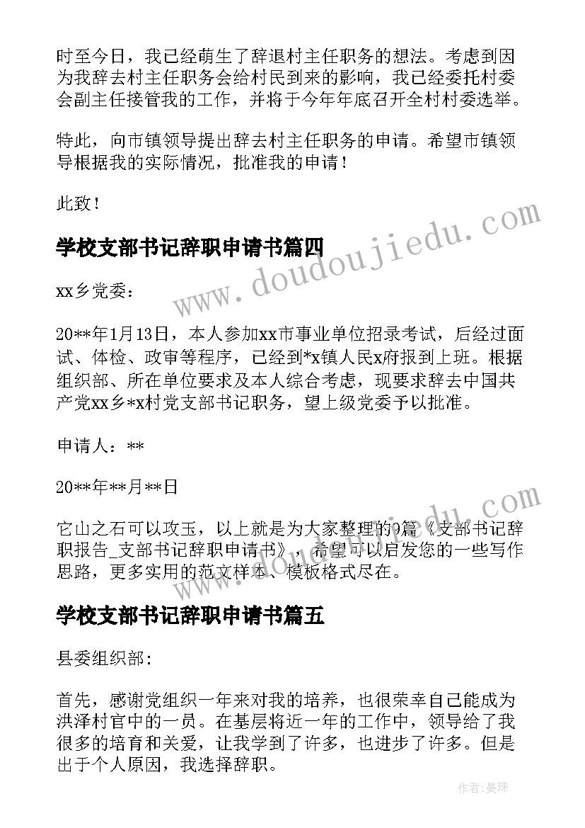 学校支部书记辞职申请书(优质5篇)