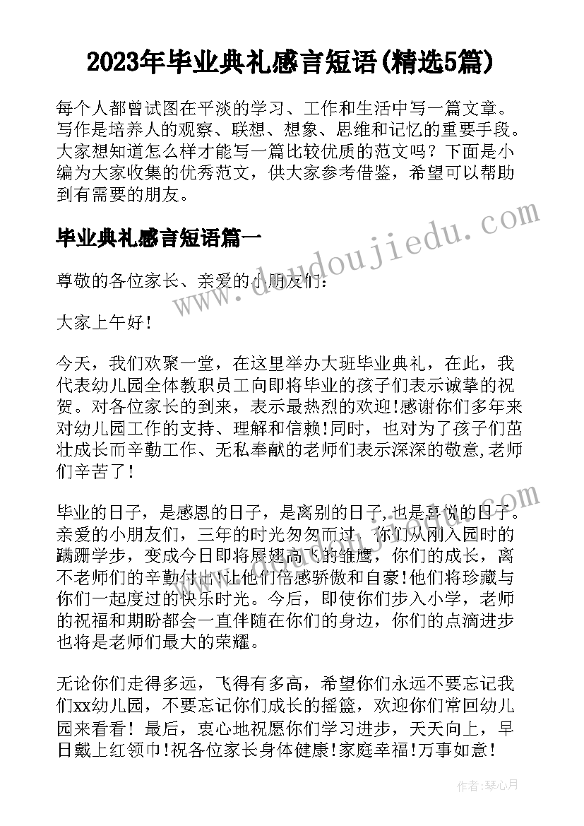 2023年毕业典礼感言短语(精选5篇)