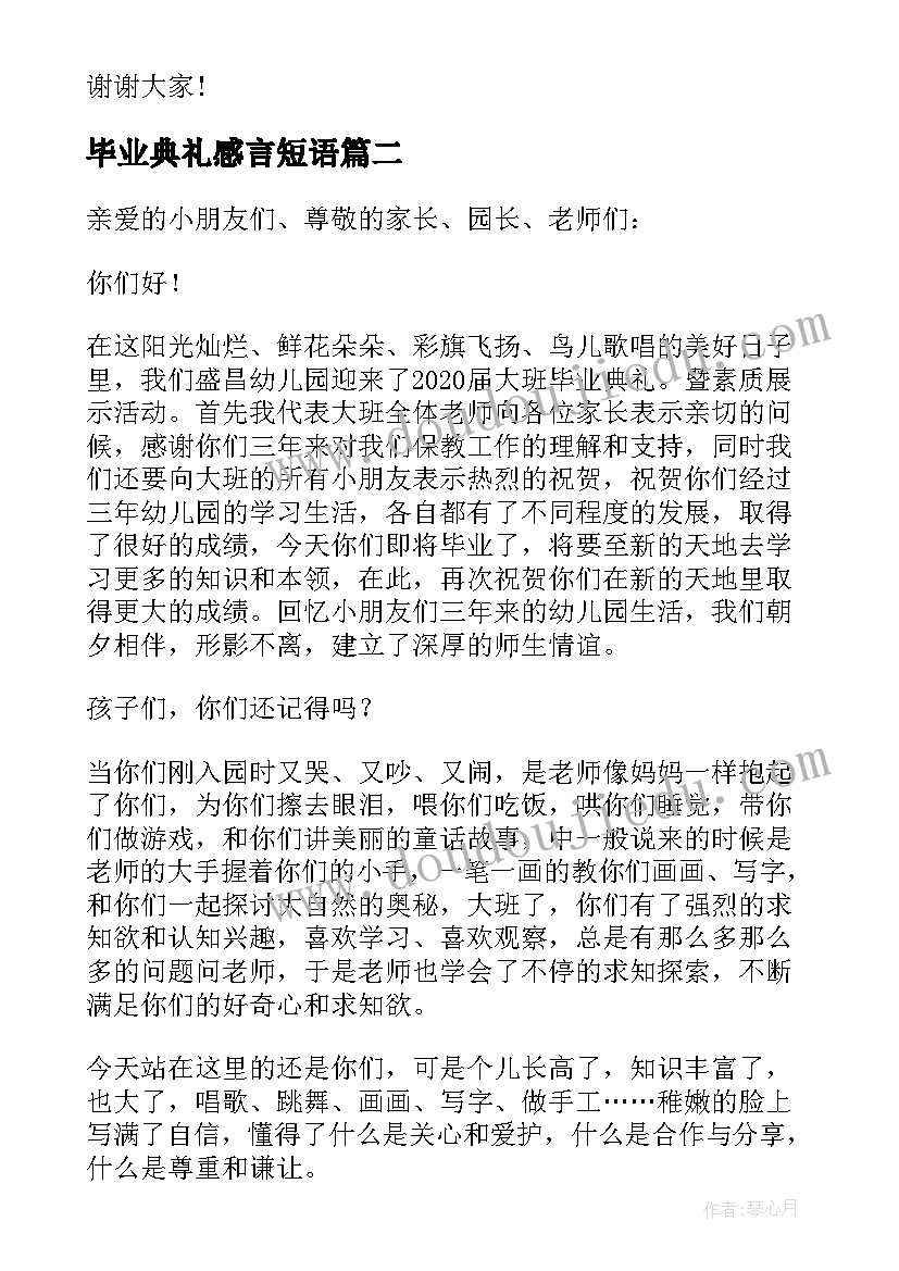 2023年毕业典礼感言短语(精选5篇)