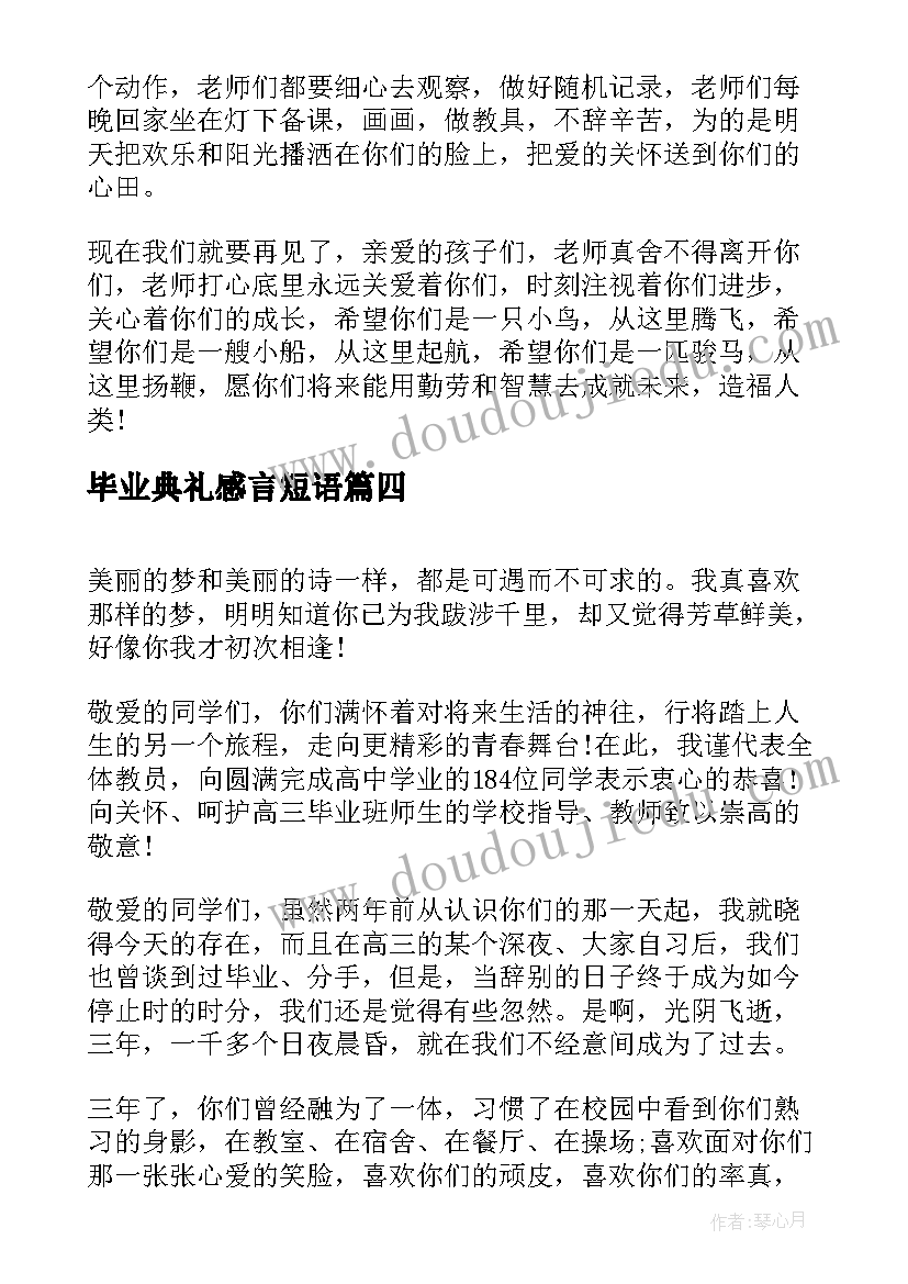 2023年毕业典礼感言短语(精选5篇)