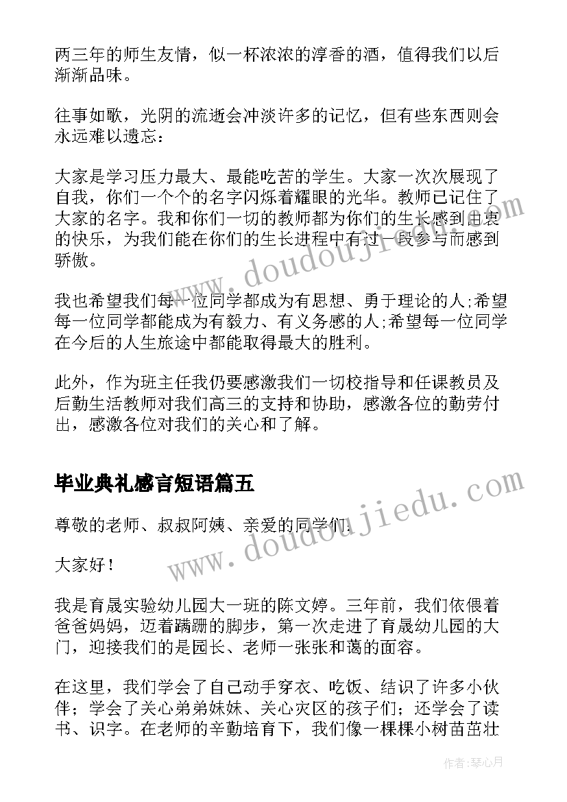 2023年毕业典礼感言短语(精选5篇)