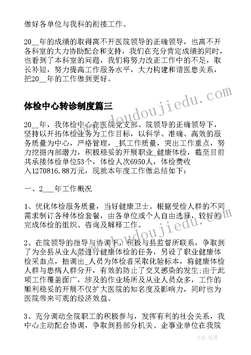 体检中心转诊制度 医院体检中心工作总结(优秀5篇)