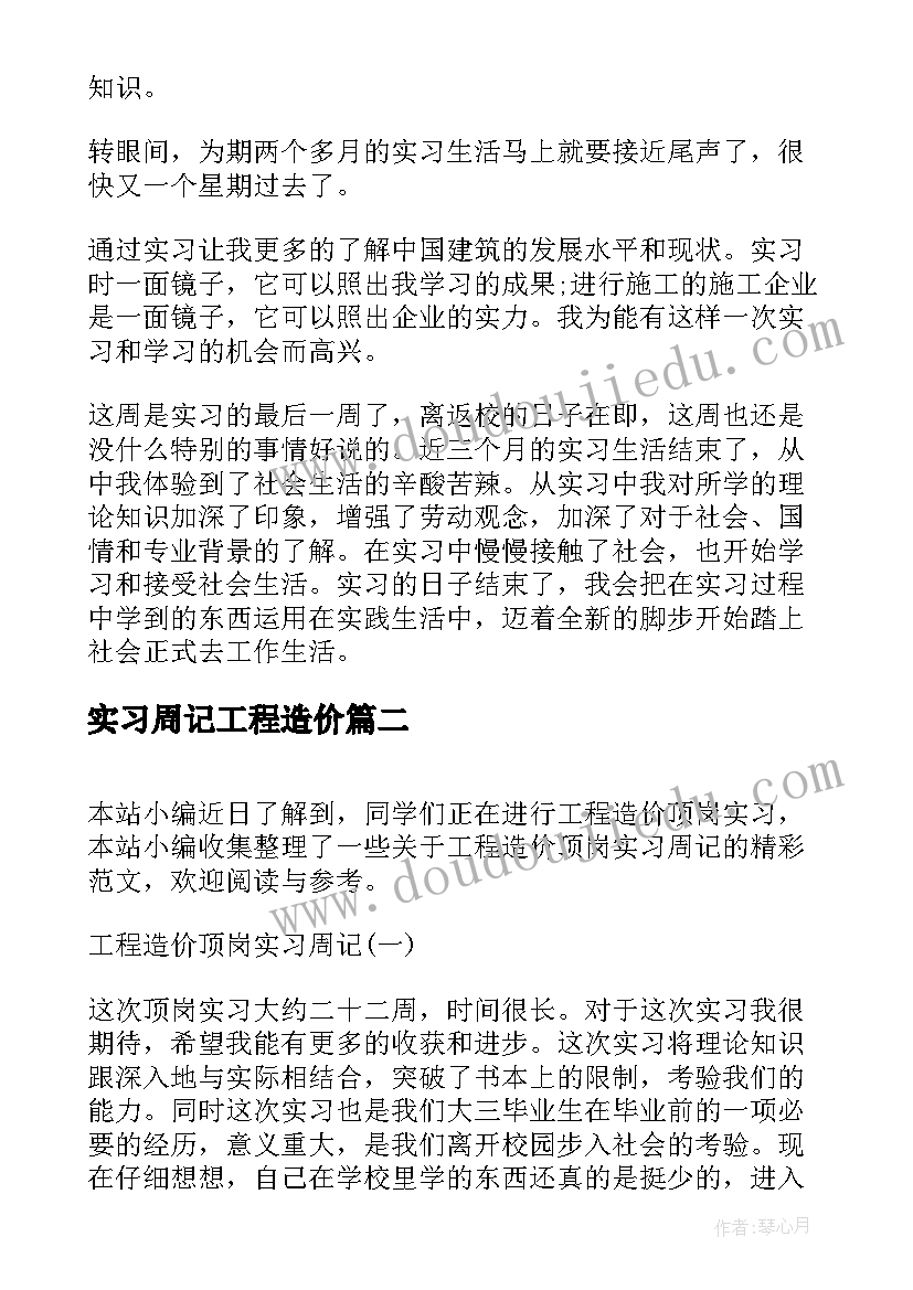 最新实习周记工程造价 工程造价实习周记(实用5篇)