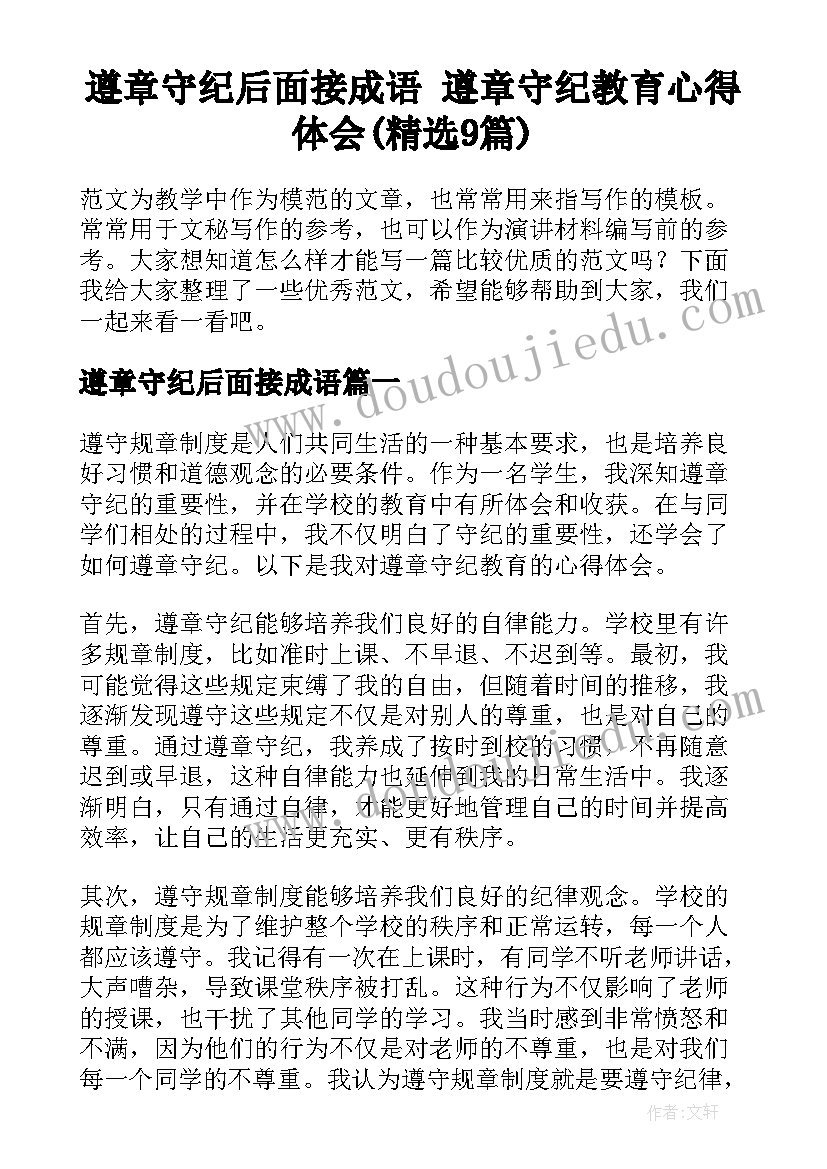 遵章守纪后面接成语 遵章守纪教育心得体会(精选9篇)