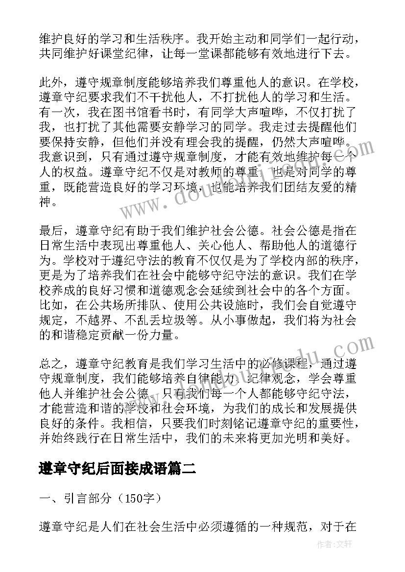 遵章守纪后面接成语 遵章守纪教育心得体会(精选9篇)