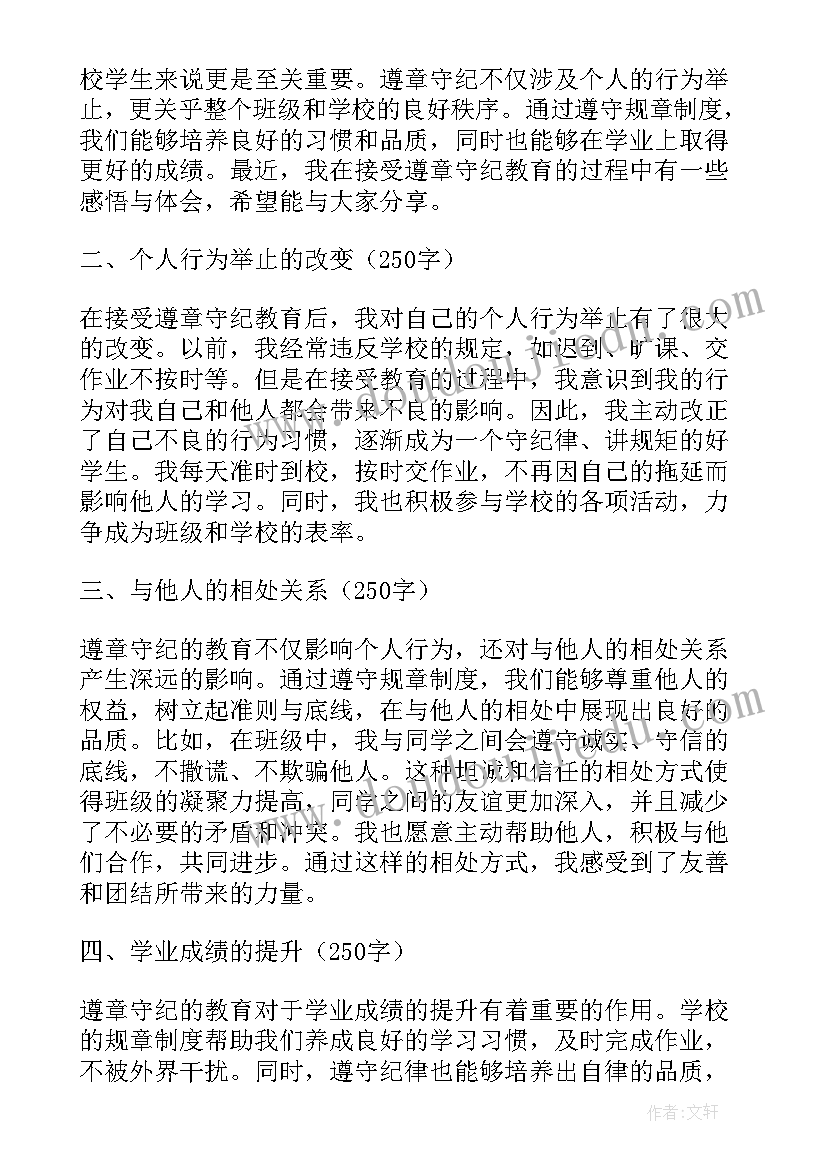 遵章守纪后面接成语 遵章守纪教育心得体会(精选9篇)